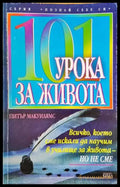 101 урока за живота - Книги