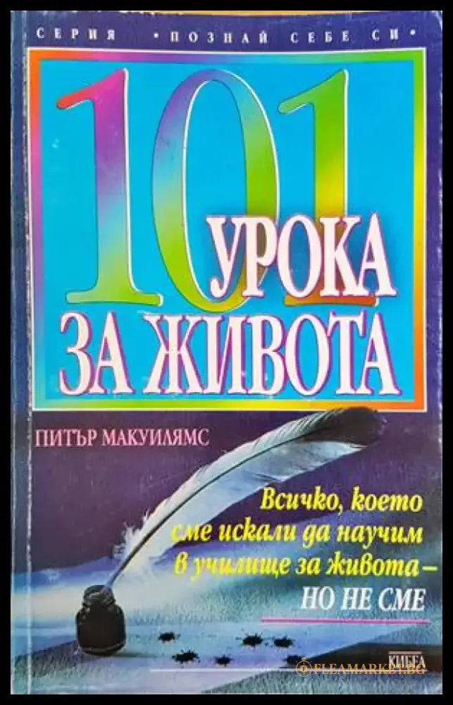 101 урока за живота - Книги