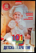 101 въпроса за детското хранене (1771) - Книга
