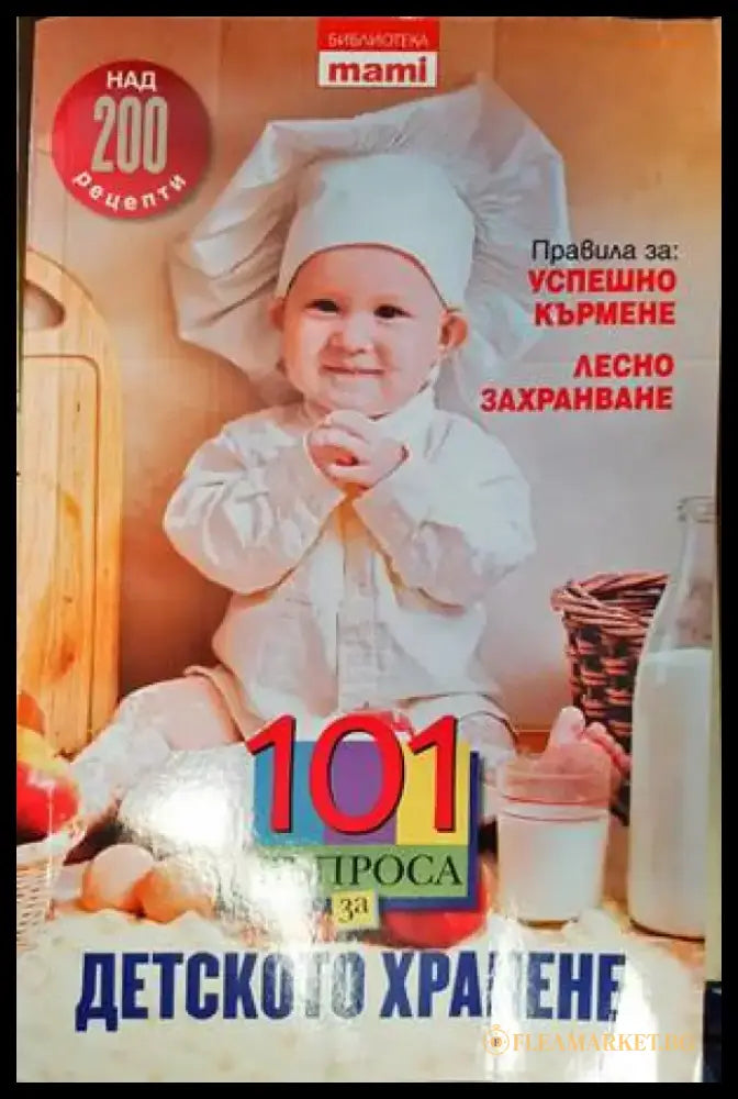 101 въпроса за детското хранене (1771) - Книга