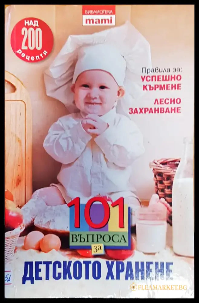 101 въпроса за детското хранене - Книги