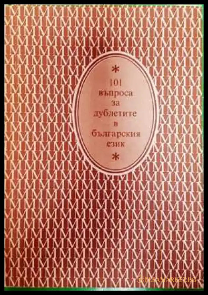 101 въпроса за дублетите в българския език (385) - Книга