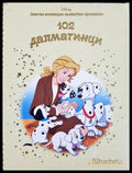 102 далматинци (332706261817) - Сборник (Disney) - Книга
