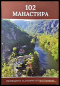 102 манастира. Пътеводител за духовни пътешественици - Книги