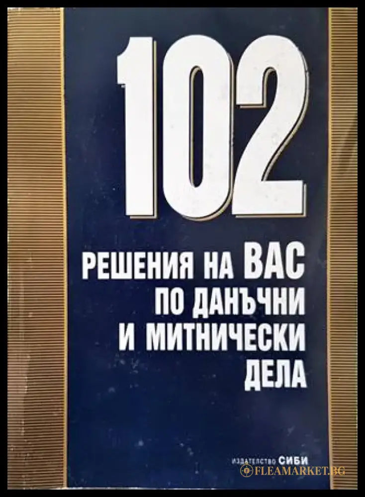 102 решения на ВАС по данъчни и митнически дела - Книги