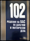 102 решения за вас по данъчни и митнически дела - Книги