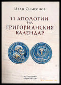 11 апологии на Григорианския календар - Книги