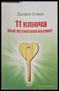 11 ключа към истинския късмет - Книги