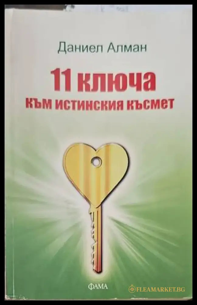 11 ключа към истинския късмет - Книги