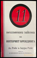 11 неизменни закона на Интернет брендинга - Книги