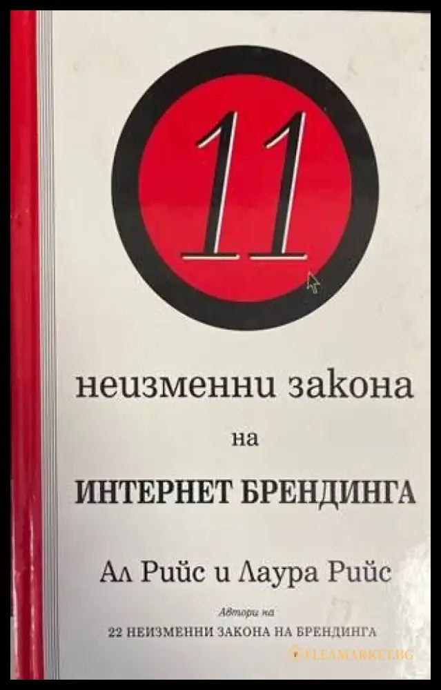 11 неизменни закона на Интернет брендинга - Книги