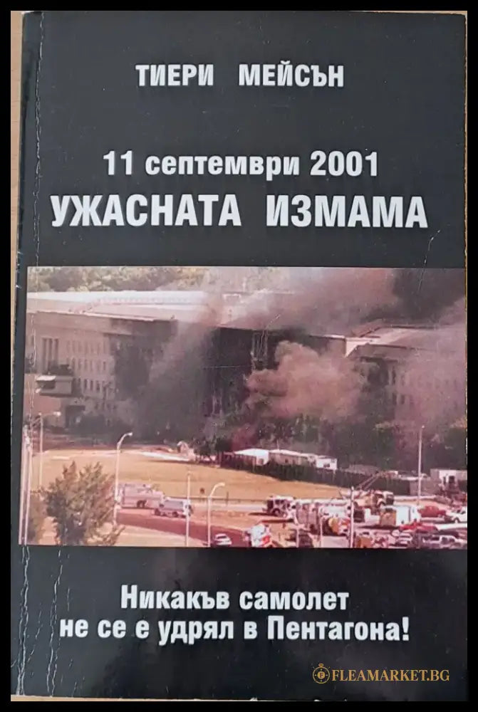 11 септември 2001 - Ужасната измама - Книги