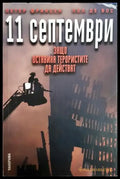 11 септември: Защо оставиха терористите да действат (2554) - Книга