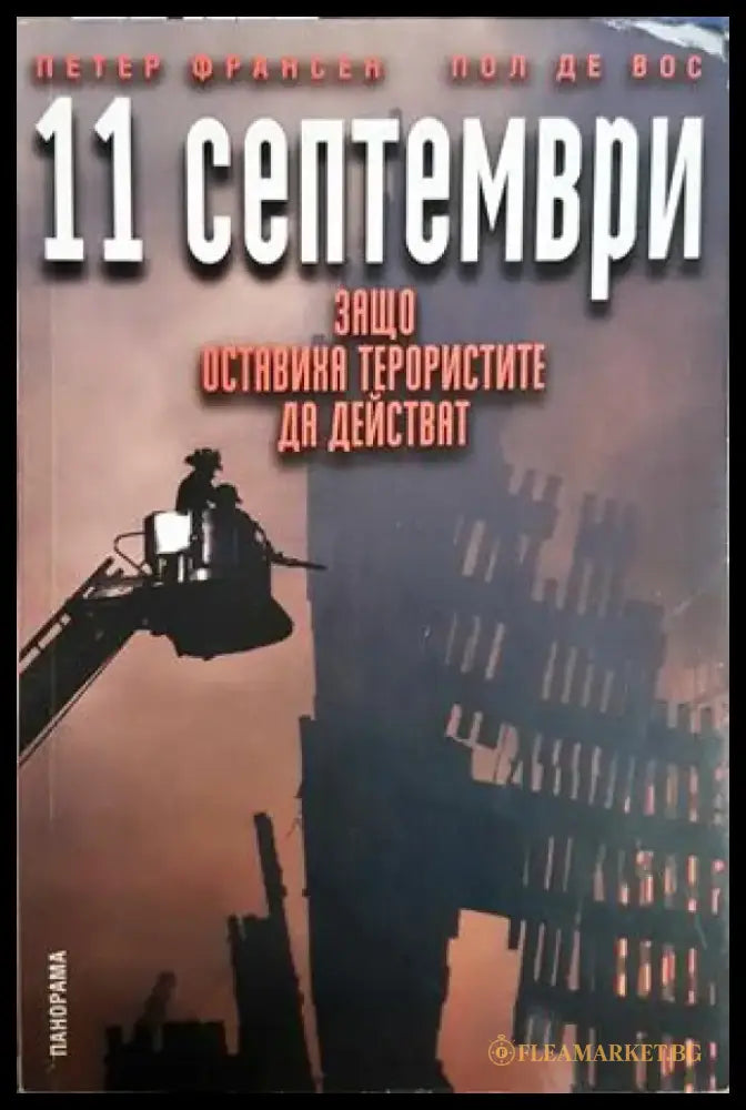 11 септември: Защо оставиха терористите да действат (2554) - Книга