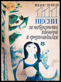 111 песни за чавдарчета пионери и средношколци - Книги