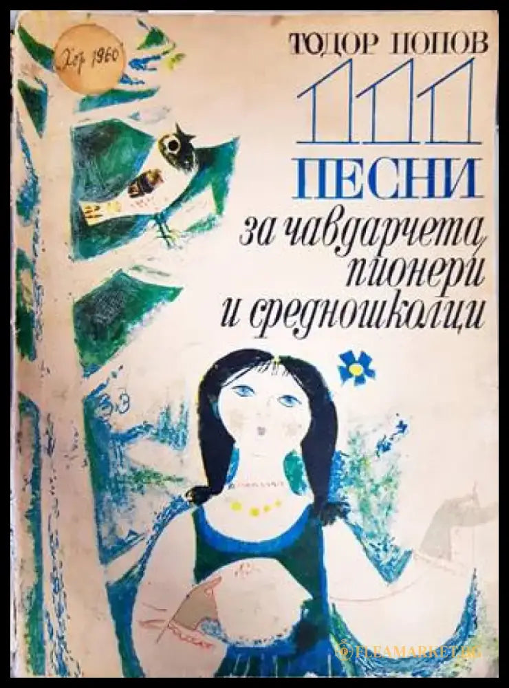 111 песни за чавдарчета пионери и средношколци - Книги