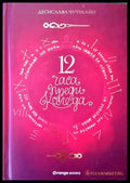 12 часа преди Коледа - Книги