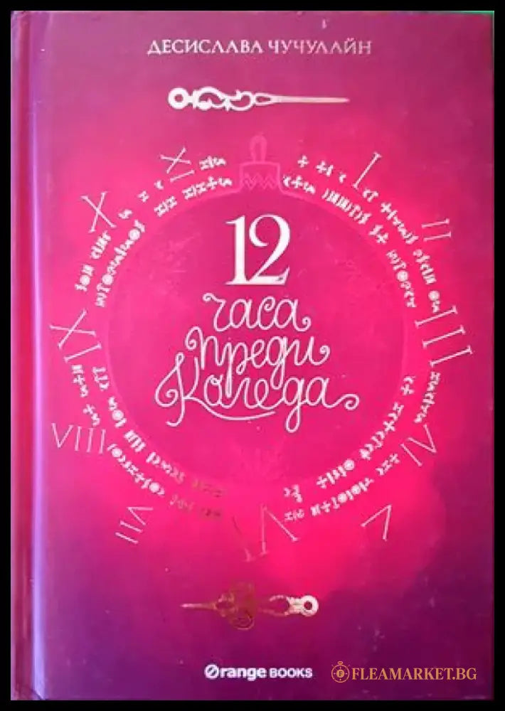 12 часа преди Коледа - Книги