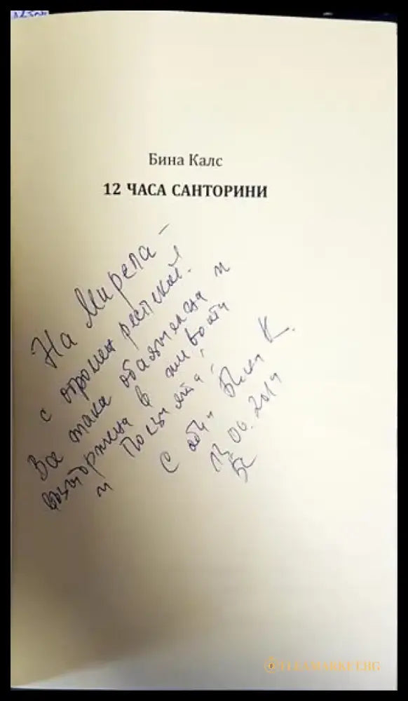 12 часа Санторини - Книги