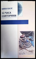 12 часа Санторини - Книги