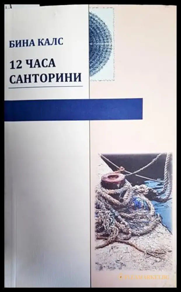 12 часа Санторини - Книги