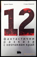 12 фантастични разказа с неочакван край - Книги