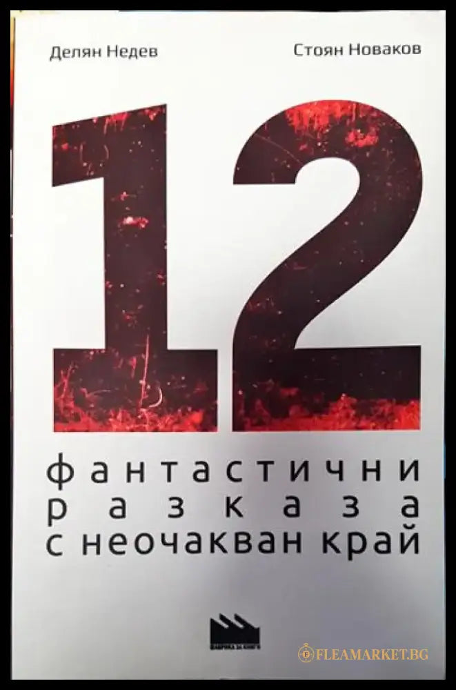 12 фантастични разказа с неочакван край - Книги