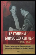12 години близо до Хитлер - Криста Шрьодер