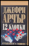 12 клопки - Книги