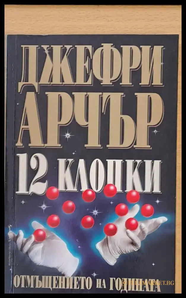12 клопки - Книги