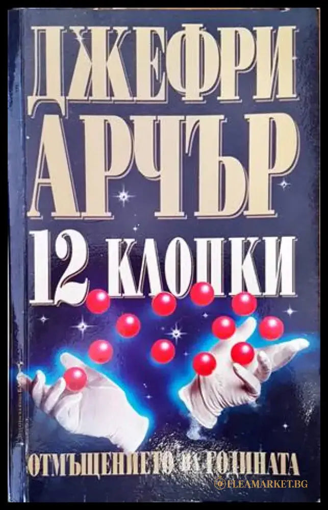 12 клопки: Отмъщението на годината - Книги