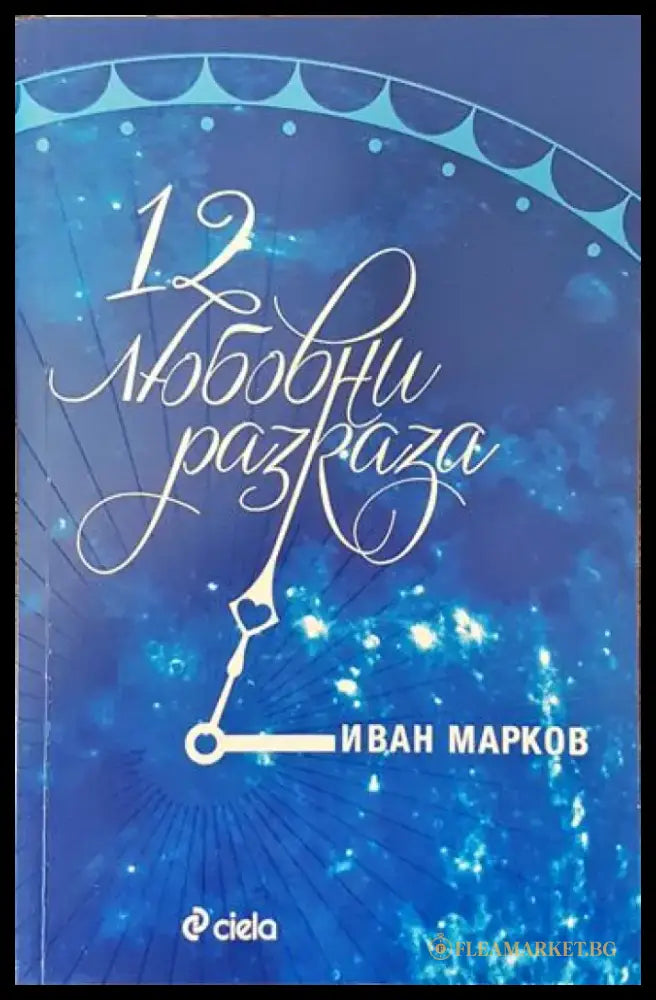 12 любовни разказа - Книги