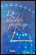 12 любовни разказа - Книги
