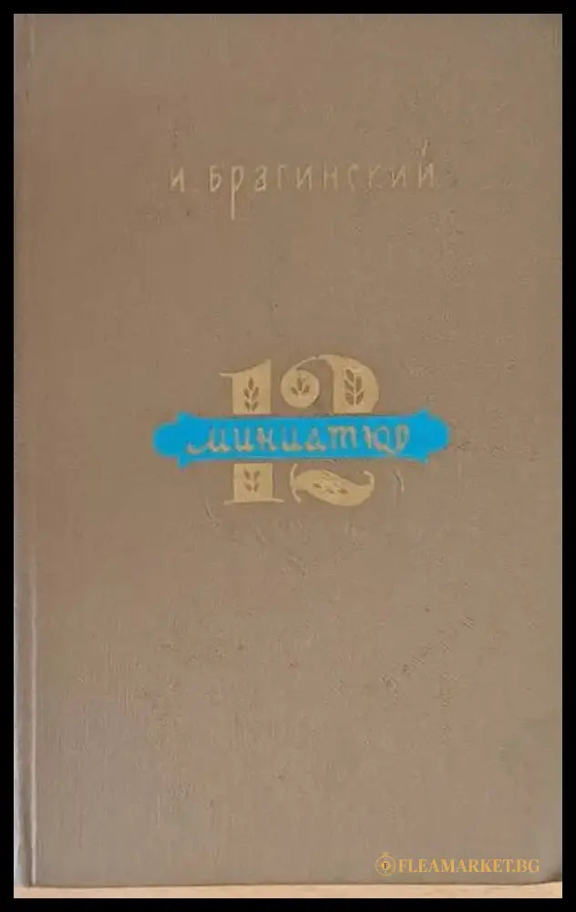 12 миниатюр - Книги