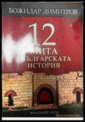 12 мита в българската история (333009261718) - Божидар Димитров - Книга
