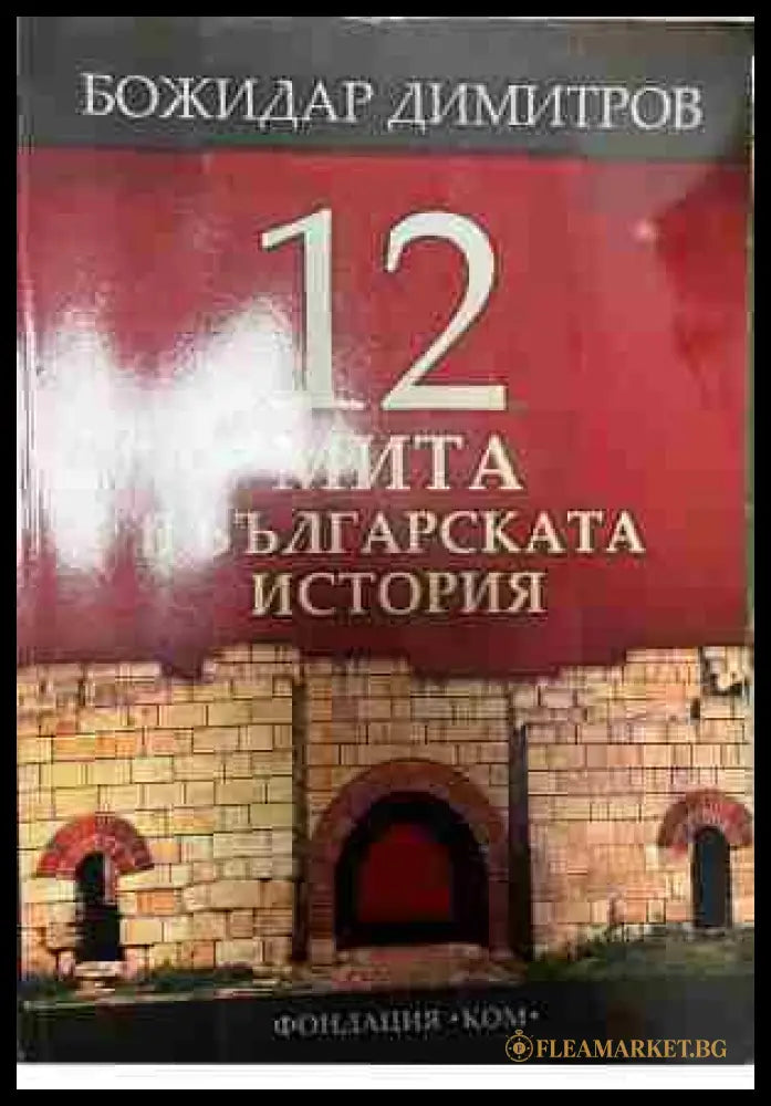 12 мита в българската история (333009261718) - Божидар Димитров - Книга