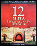 12 мита в българската история - Книга