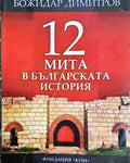 12 мита в българската история - Книга