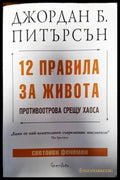 12 правила за живота (3896) - Книга