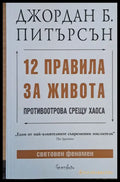 12 правила за живота (592) - Книга
