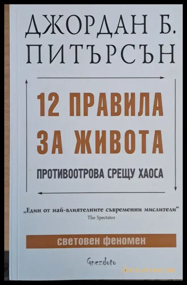 12 правила за живота (592) - Книга
