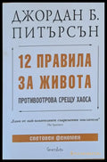 12 правила за живота. Противоотрова срещу хаоса - Книги