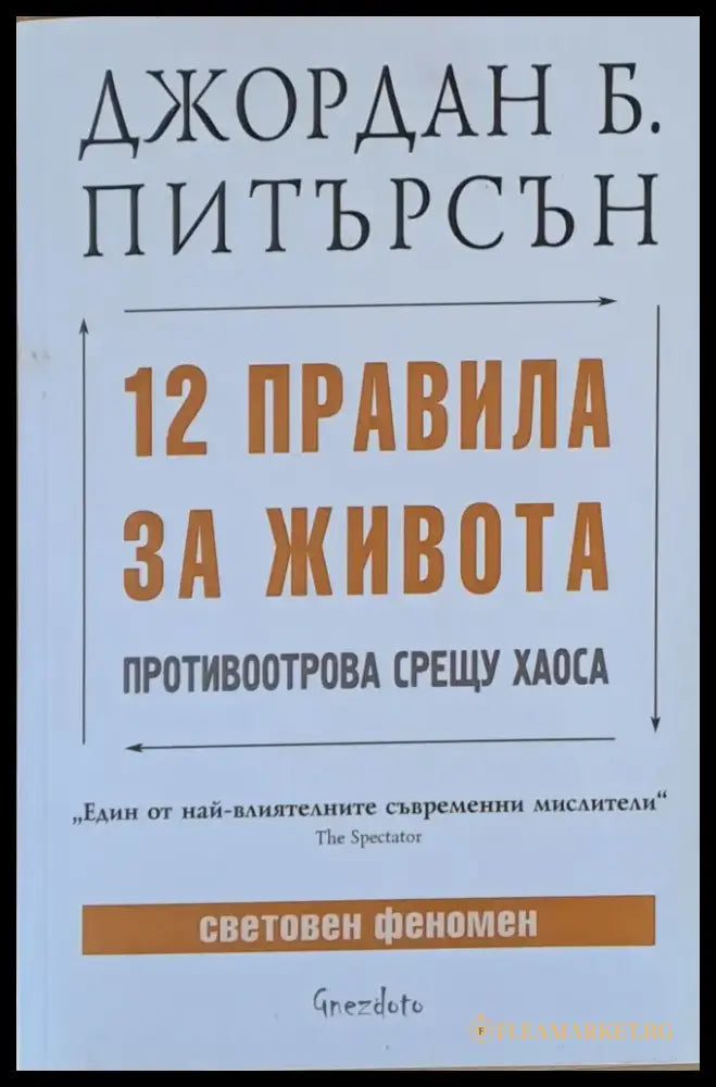 12 правила за живота. Противоотрова срещу хаоса - Книги