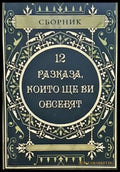 12 разказа които ще ви обсебят - Книги