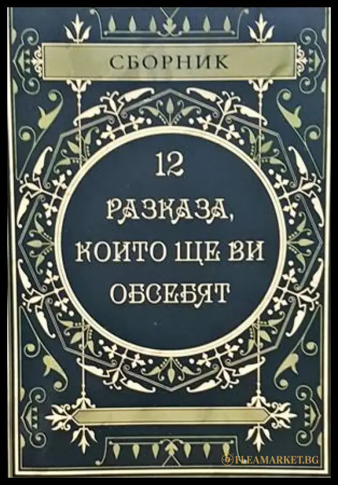 12 разказа които ще ви обсебят - Книги