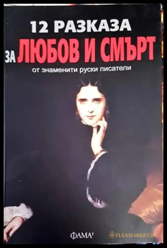 12 разказа за любов и смърт от знаменити руски писатели - Книги