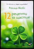 12 рецепти за щастие - Росица Якобс