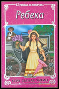 12 романа за момичета: Ребека - Книги