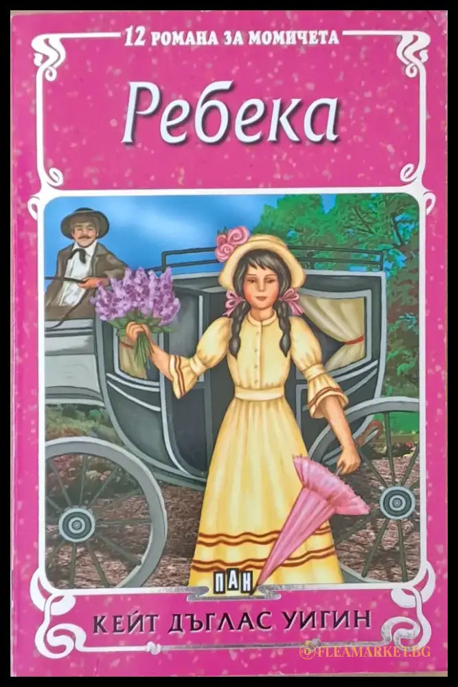 12 романа за момичета: Ребека - Книги