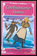 12 романа за момичета: Сребърните кънки - Книги